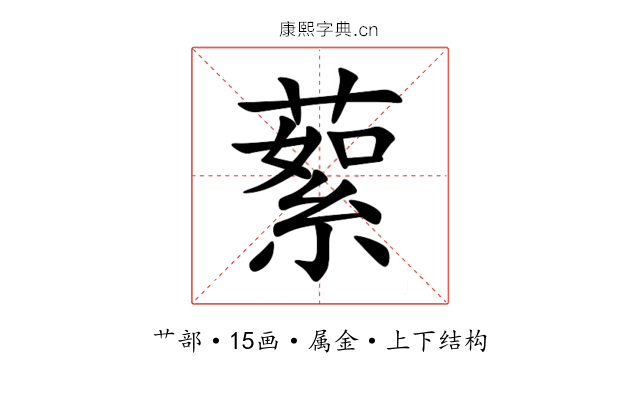 蕠 蕠