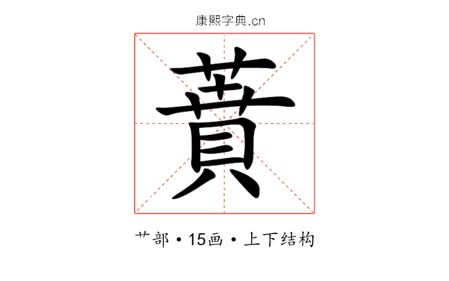 蕡 蕡