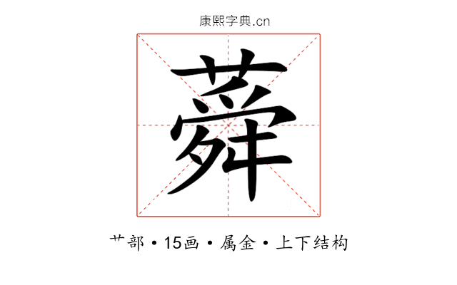 蕣 蕣