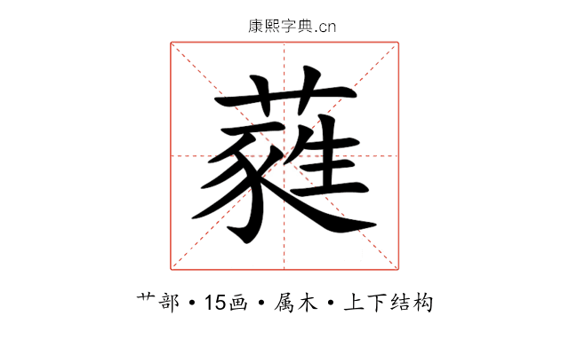 蕤 蕤