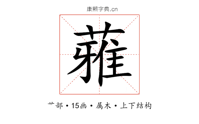 蕥 蕥