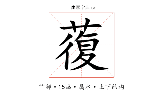 蕧 蕧