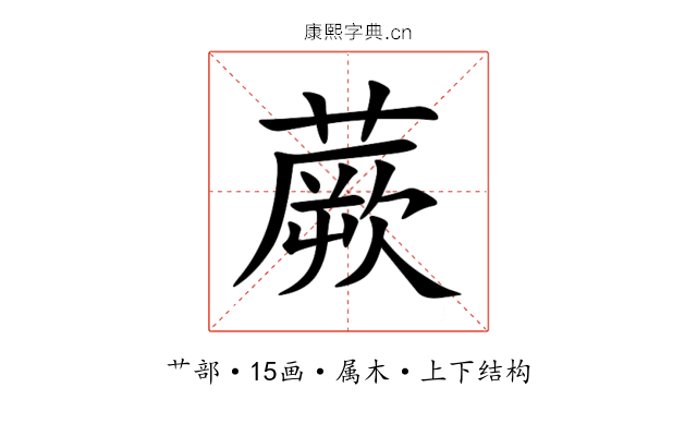 蕨 蕨
