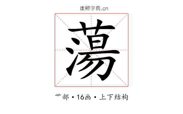 蕩 蕩