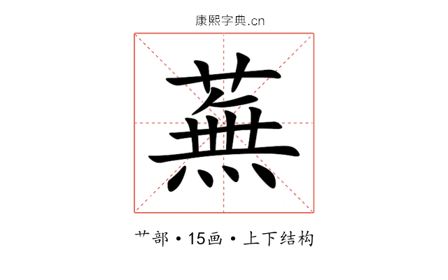 蕪 蕪