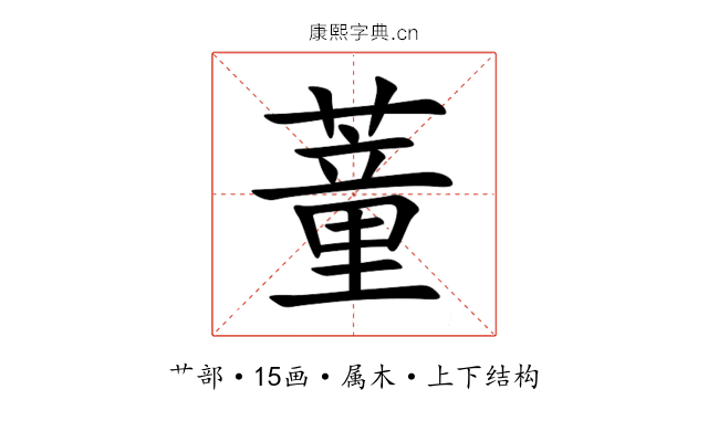 蕫 蕫