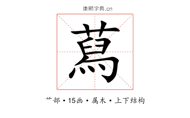 蕮