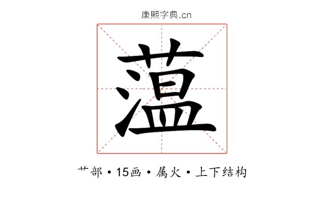 蕰 蕰