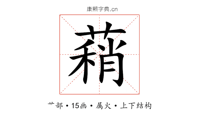 蕱