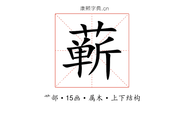 蕲 蕲
