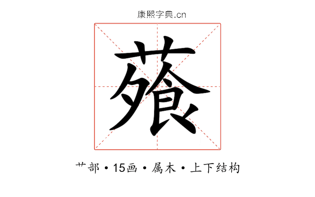 蕵 蕵