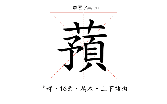 蕷 蕷