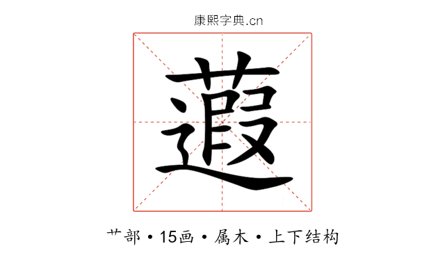 蕸 蕸
