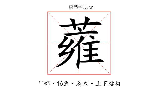 蕹 蕹