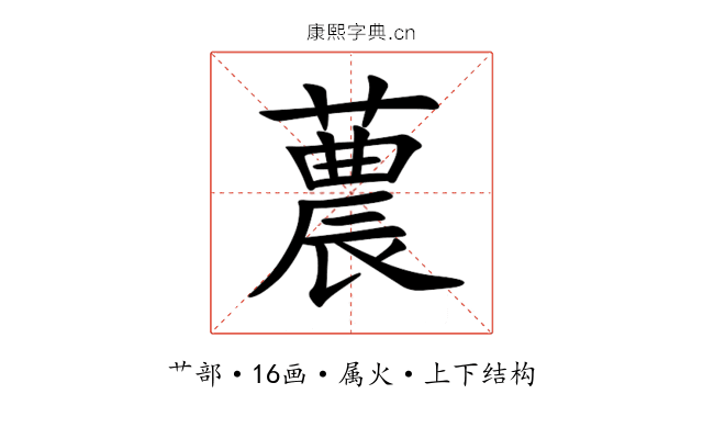 蕽 蕽