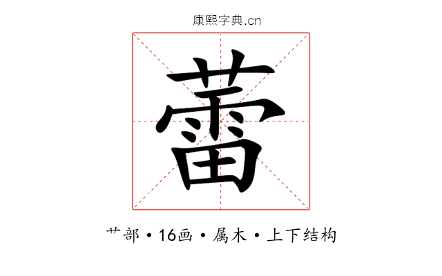 蕾 蕾