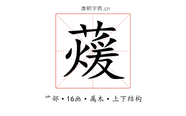 蕿 蕿