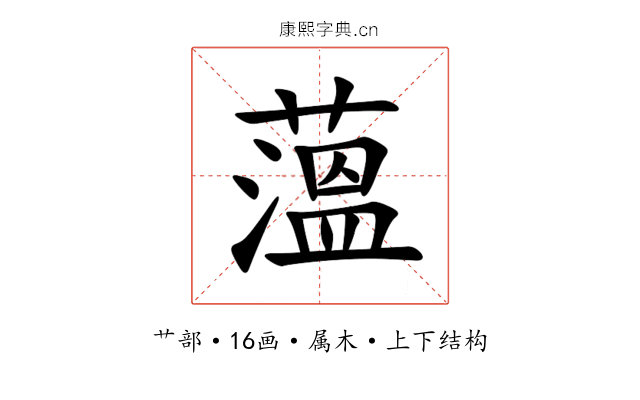 薀 薀