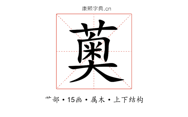薁 薁