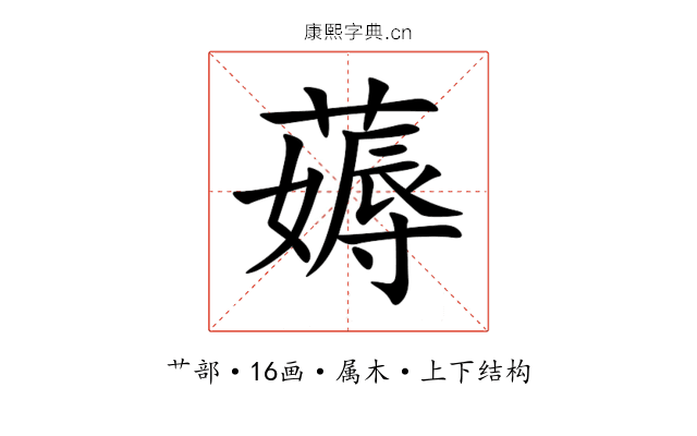 薅 薅