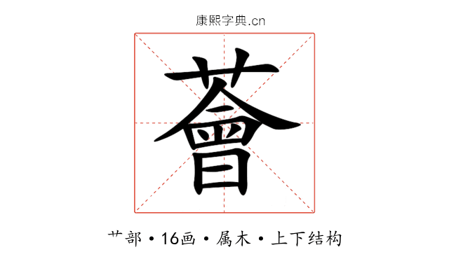 薈 薈