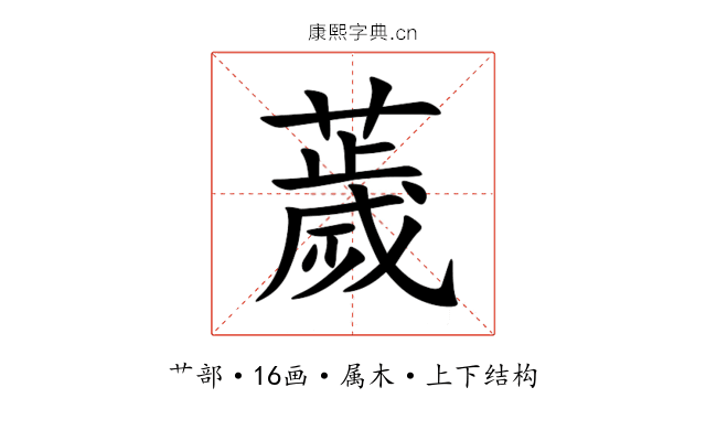 薉 薉