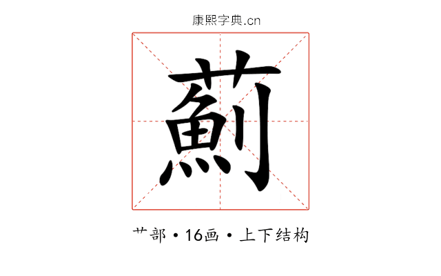 薊 薊