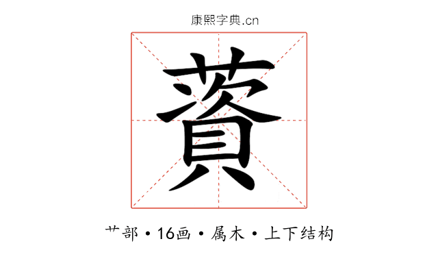 薋 薋