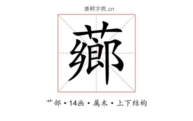 薌 薌