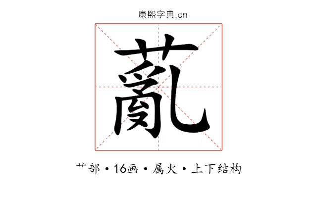 薍 薍