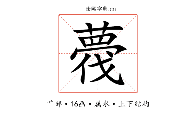 薎 薎