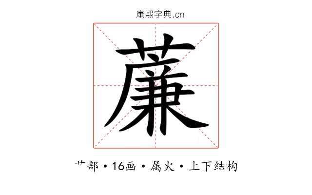 薕 薕
