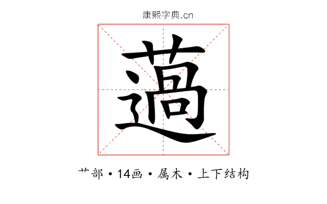 薖 薖