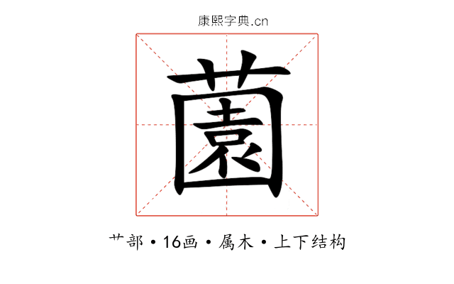 薗 薗