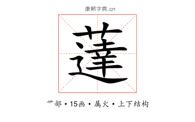 薘 薘