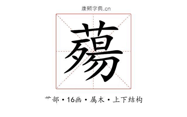 薚 薚
