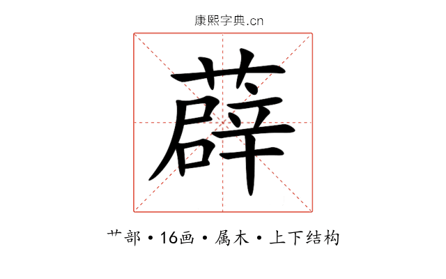 薜 薜