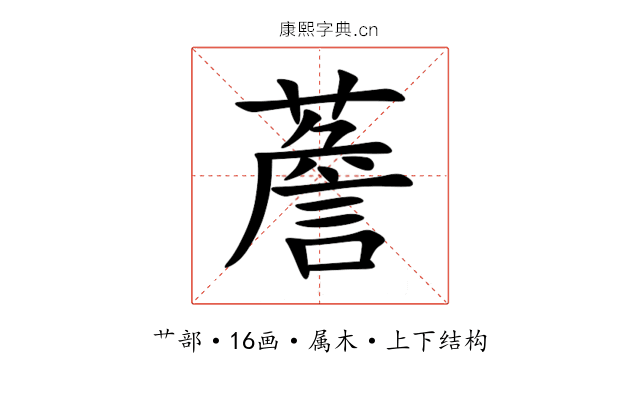 薝 薝