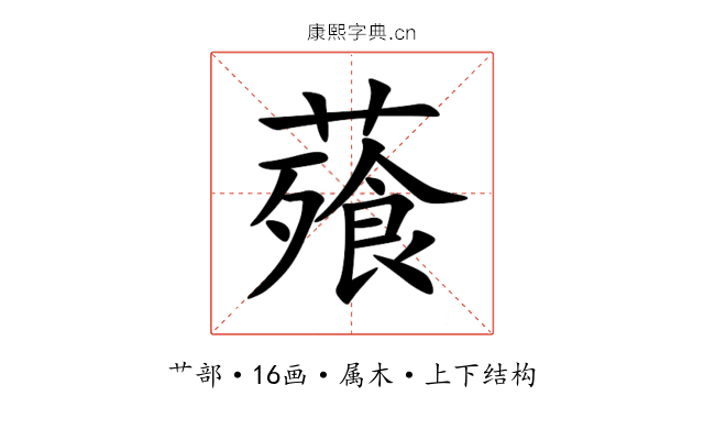 薞 薞