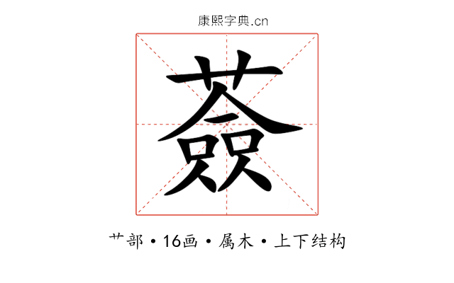 薟 薟