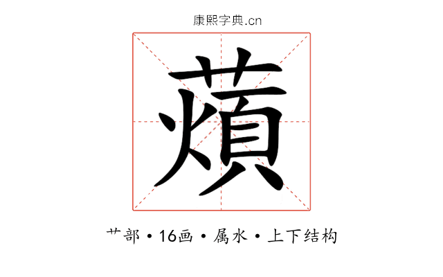 薠 薠