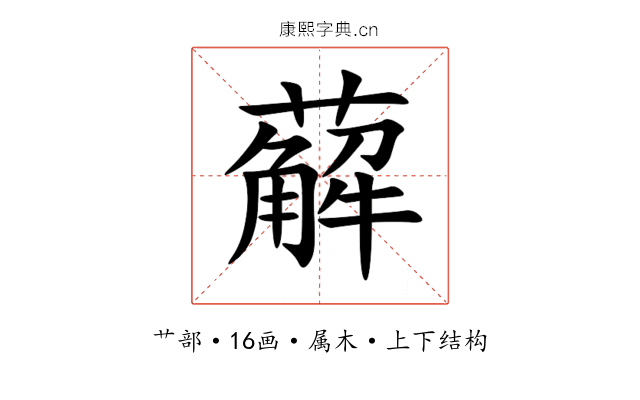 薢 薢