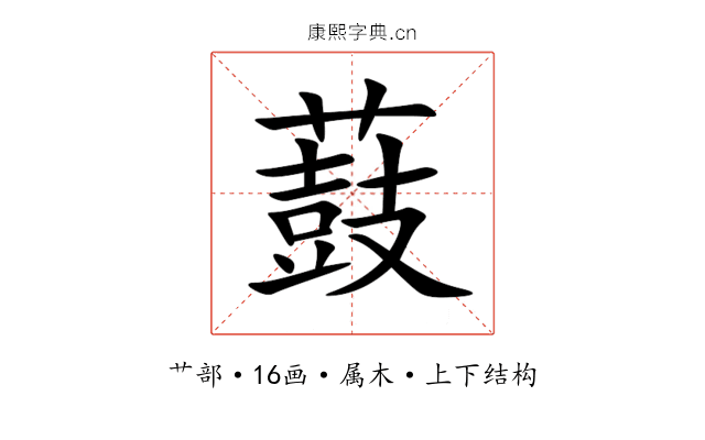 薣 薣