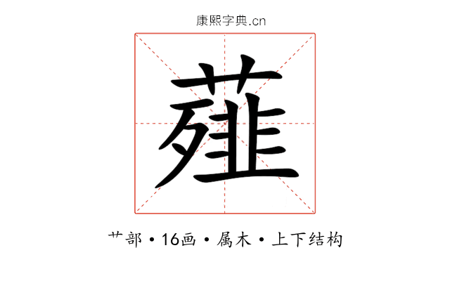 薤 薤