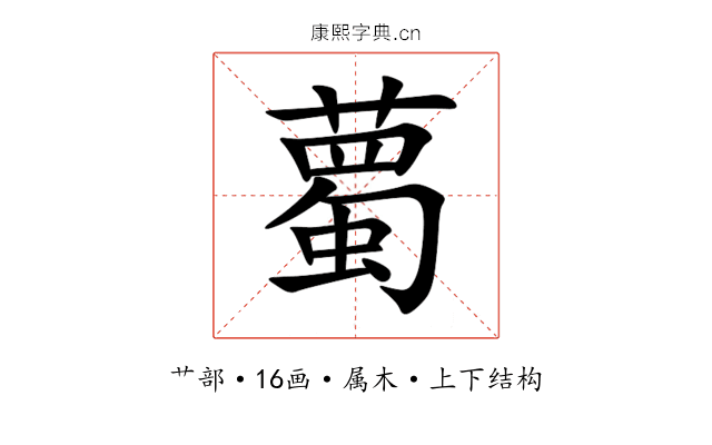 薥 薥