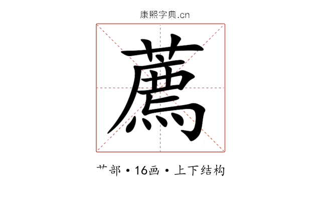 薦 薦