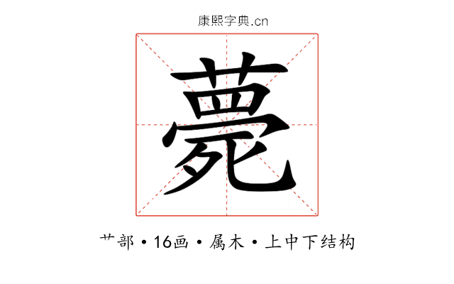薨 薨