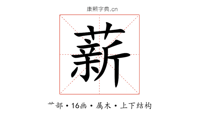 薪 薪
