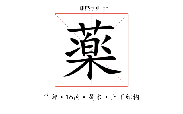 薬 薬