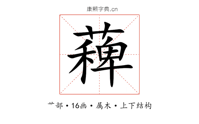 薭 薭